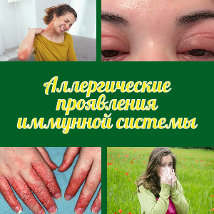 Нетипичная реакция иммунной системы, в виде аллергических проявлений.
