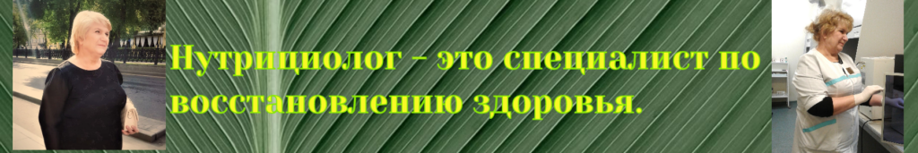 Нутрициолог поможет изменить образ питания, в соответствии с результатами анализов обследования.
