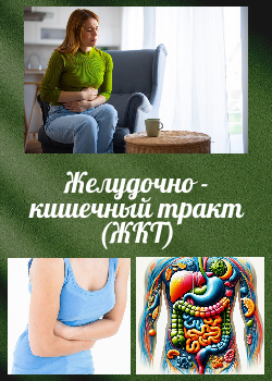 Пищеварительная система.